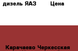 дизель ЯАЗ 206 › Цена ­ 24 000 - Карачаево-Черкесская респ., Черкесск г. Авто » Продажа запчастей   . Карачаево-Черкесская респ.